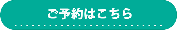 ご予約はこちら