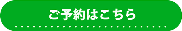 ご予約はこちら