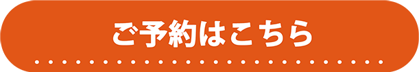 ご予約はこちら