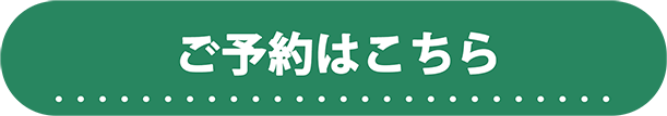 ご予約はこちら