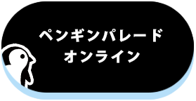 ペンギンパレード公式通販